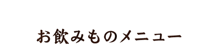 お飲みものメニュー