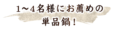 1～4名様にお薦めの単品鍋