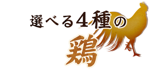 選べる4種の鶏