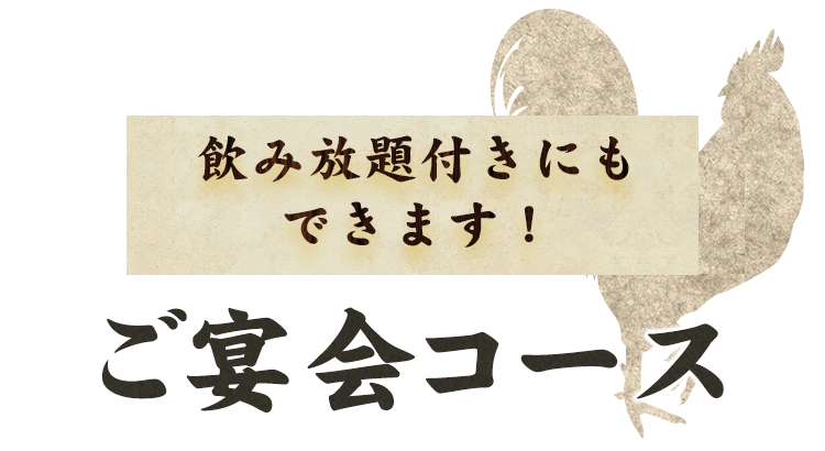 飲み放題付きにもできます！ご宴会コース