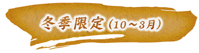 冬季限定（10～3月）