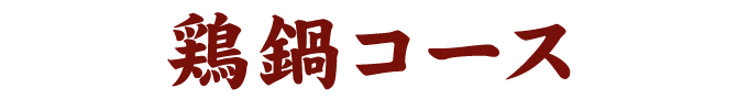 地鶏鍋コース