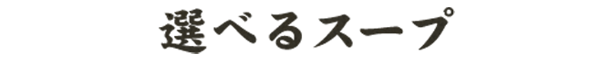 選べるスープ