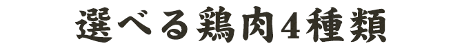 選べる鶏肉5種類