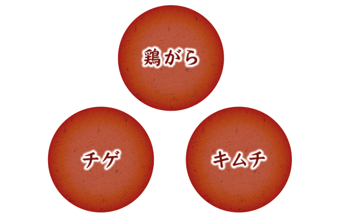 鶏がら・キムチ・チゲ