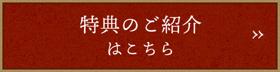 特典のご紹介はこちら