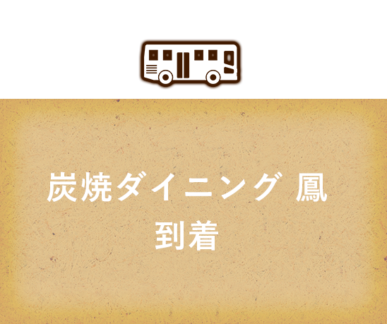 炭焼ダイニング 鳳到着