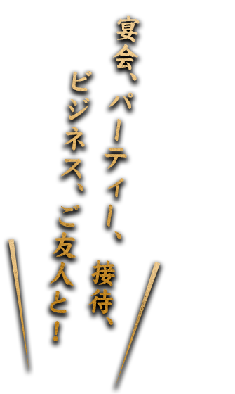 宴会、パーティー、接待、ビジネス、ご友人と！！