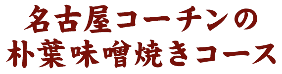 名古屋コーチンの朴葉味噌焼コース