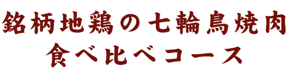 地鶏食べ比べコース