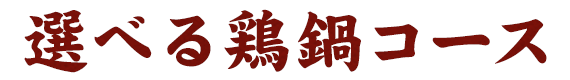 鶏鍋コース