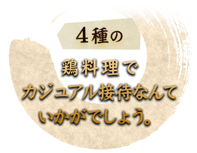 4種の鶏料理でカジュアル接待なんていかがでしょう。