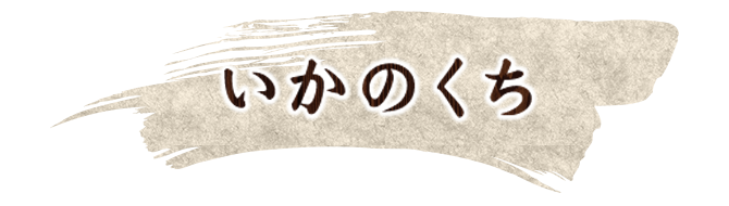 いかのくち