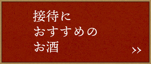 接待におすすめのお酒