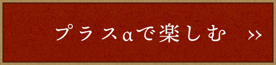 プラスαで楽しむ