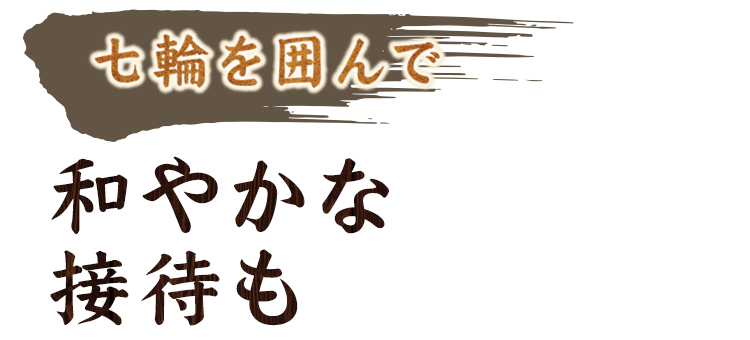 七輪を囲んで和やかな接待も