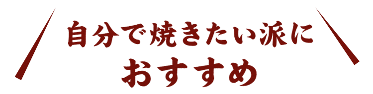 自分で焼きたい派におすすめ