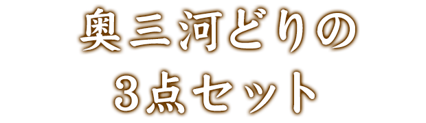 奥三河どりの三点セット