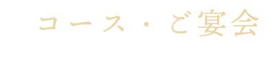 コース・ご宴会