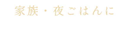 夜ごはんに