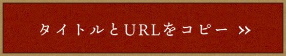 タイトルとURLをコピー