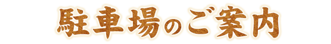 駐車場のご案内